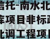 国企信托-南水北调1号水库项目非标政信（南水北调工程项目）