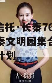 SGT信托·长秦76号大秦文明园集合资金信托计划