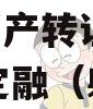 江苏射阳县鑫建债权2023年资产转让项目政信债定融（射阳鑫禾置业）
