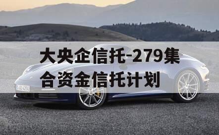 大央企信托-279集合资金信托计划