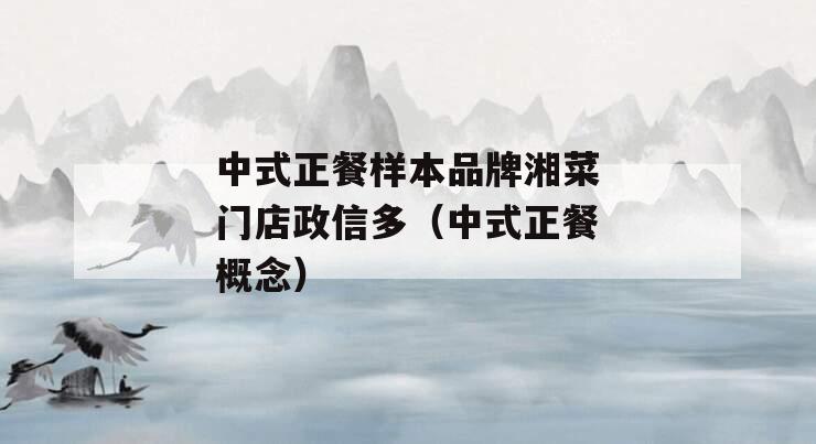 中式正餐样本品牌湘菜门店政信多（中式正餐概念）