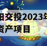 简阳交投2023年债权资产项目