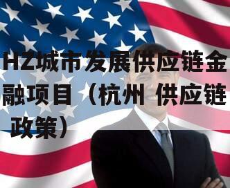 HZ城市发展供应链金融项目（杭州 供应链 政策）