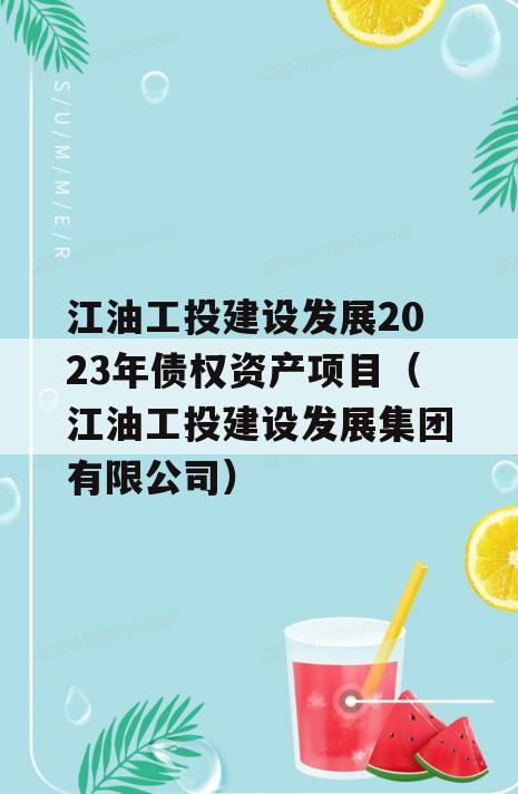 江油工投建设发展2023年债权资产项目（江油工投建设发展集团有限公司）