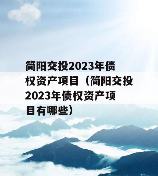 简阳交投2023年债权资产项目（简阳交投2023年债权资产项目有哪些）
