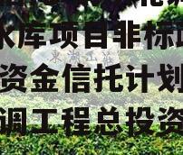 SGT信托-南水北调1号水库项目非标政信集合资金信托计划（南水北调工程总投资亿元）