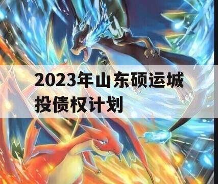 2023年山东硕运城投债权计划