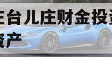枣庄台儿庄财金投资债权资产