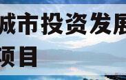 江油城市投资发展债权资产项目