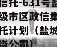 央企信托-631号盐城地级市区政信集合资金信托计划（盐城市信托投资公司）