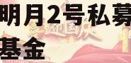安放明月2号私募证券投资基金
