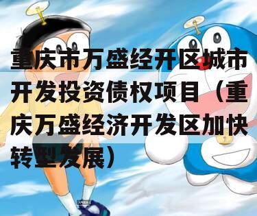 重庆市万盛经开区城市开发投资债权项目（重庆万盛经济开发区加快转型发展）