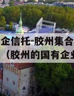 央企信托-胶州集合信托（胶州的国有企业）
