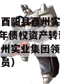 重庆酉阳县酉州实业2023年债权资产转让（酉州实业集团领导班子成员）
