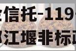 央企信托-119号成都都江堰非标政信