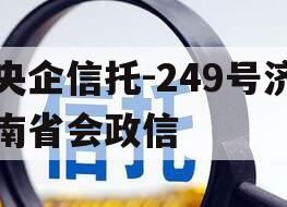 央企信托-249号济南省会政信