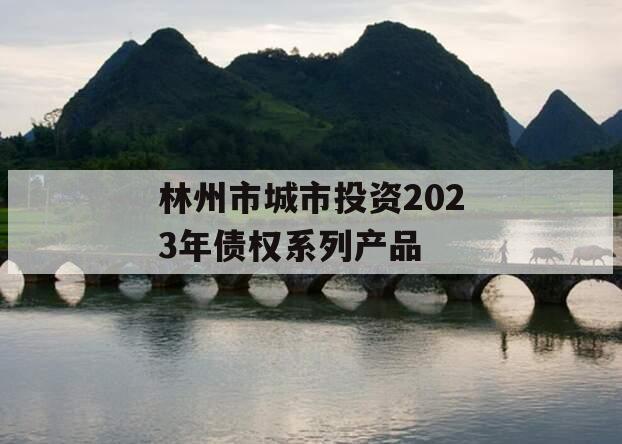 林州市城市投资2023年债权系列产品