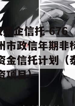 A级央企信托-676泰州市政信年期非标集合资金信托计划（泰州投资项目）