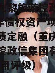 重庆九黎旅游控政信2023年债权资产项目政信债定融（重庆九黎旅游控政信集团有限公司 信用评级）