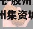 央企信托-胶州集合信托（胶州集资城投公司）
