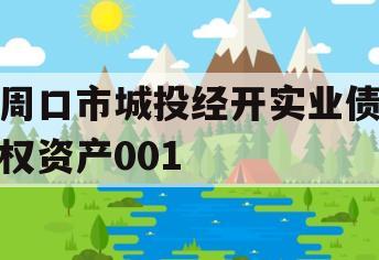 周口市城投经开实业债权资产001