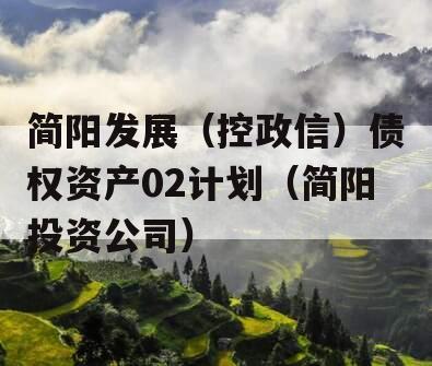 简阳发展（控政信）债权资产02计划（简阳投资公司）