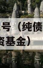 纯债2号（纯债2号私募投资基金）