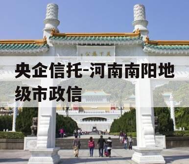 央企信托-河南南阳地级市政信