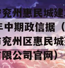 济宁兖州惠民城建2023年中期政信据（济宁市兖州区惠民城建投资有限公司官网）