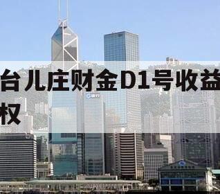台儿庄财金D1号收益权