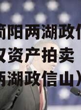 成都简阳两湖政信山投资债权资产拍卖（龙泉驿区两湖政信山）