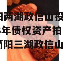 简阳两湖政信山投资2023年债权资产拍卖（简阳三湖政信山）