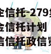 大央企信托-279集合资金信托计划（央企控政信信托政信览表）