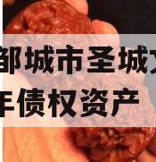 山东邹城市圣城文旅2023年债权资产