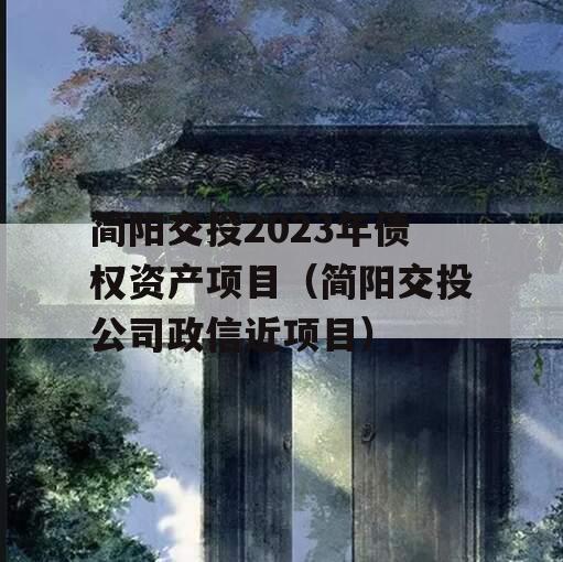 简阳交投2023年债权资产项目（简阳交投公司政信近项目）