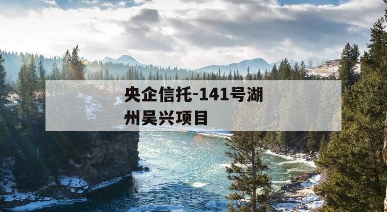 央企信托-141号湖州吴兴项目