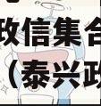 央企信托-494号江苏泰兴政信集合资金信托计划（泰兴政信融资平台）