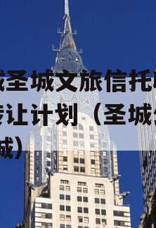 邹城圣城文旅信托收益权转让计划（圣城公司 邹城）