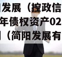 简阳发展（控政信）2023年债权资产02计划（简阳发展有限公司）