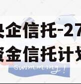 大央企信托-279集合资金信托计划