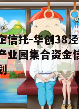 国企信托-华创38泾河产业园集合资金信托计划