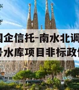 国企信托-南水北调1号水库项目非标政信