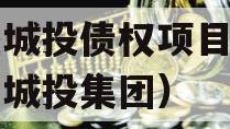 万盛城投债权项目（万盛区城投集团）