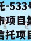 央企信托-533号泰州地级市项目集合信托（泰州信托项目政信）