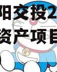 四川简阳交投2023年债权资产项目（简阳交通局）