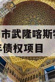 重庆市武隆喀斯特2023年债权项目