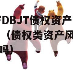 KFDBJT债权资产01（债权类资产风险大吗）