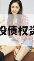 简阳交投债权资产项目 简阳交投债权资产项目