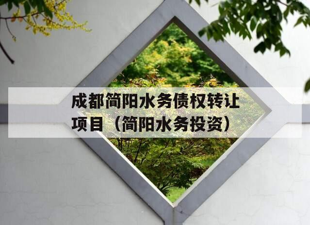 成都简阳水务债权转让项目（简阳水务投资）