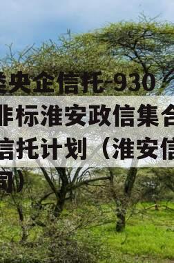 A类央企信托-930号非标淮安政信集合资金信托计划（淮安信托公司）